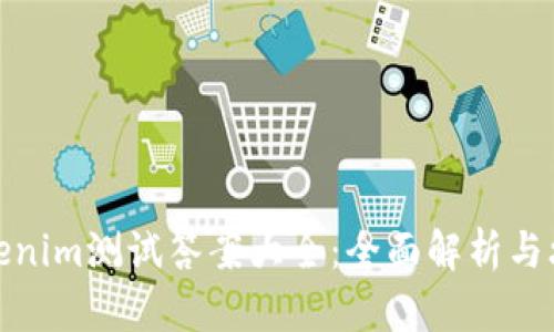 Tokenim测试答案大全：全面解析与攻略