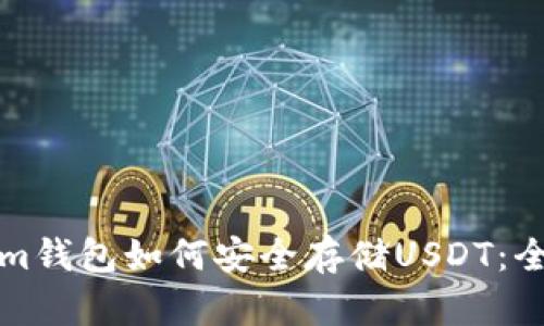 Tokenim钱包如何安全存储USDT：全面指南