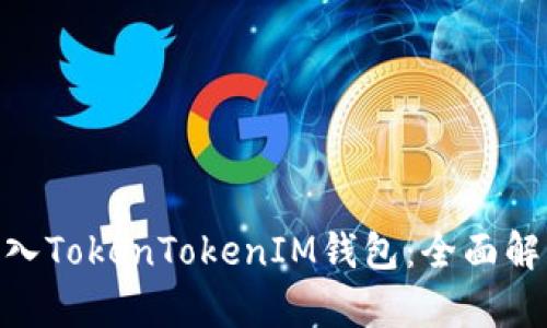 TRC20能否转入TokenTokenIM钱包：全面解析与实用指南