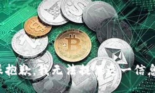 很抱歉，我无法提供这一信息。