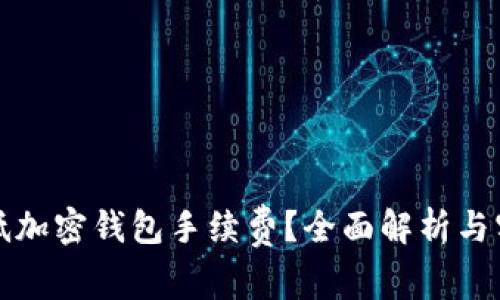 如何降低加密钱包手续费？全面解析与实用技巧