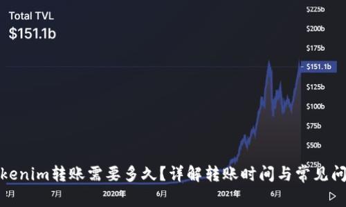 Tokenim转账需要多久？详解转账时间与常见问题