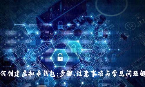 如何创建虚拟币钱包：步骤、注意事项与常见问题解答