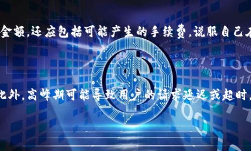   Tokenim 不能转币的原因解析 / 
 guanjianci Tokenim, 转币, 区块链 /guanjianci 

### Tokenim 不能转币的原因解析

Tokenim 是一家致力于为用户提供安全、便捷的数字资产管理服务的平台。然而，用户在使用 Tokenim 过程中，有时候会遇到无法转币的情况。这种现象可能会让用户感到困惑与不安。为了帮助用户更好地理解这一问题，本文将详细分析 Tokenim 不能转币的原因，包括系统限制、用户操作问题、网络问题以及资产安全等多个方面。

#### 一、系统限制

首先，Tokenim 可能在某些情况下对转币进行了系统限制。这种限制通常是为了确保用户的资产安全或维护平台的整体运行稳定。具体情况可能包括：

1. **维护升级**：Tokenim 可能会定期进行系统维护和升级，在此期间平台的某些功能会被临时关闭，包括转币功能。用户在这一期间进行转币操作，系统会自动提示无法完成。

2. **合规要求**：由于数字货币行业的快速发展，Tokenim 必须遵循不同地区的法律法规。如果某项转币服务违反了当地法律规定，Tokenim 将会暂停相关功能以确保合规性。

3. **限额机制**：为了防止洗钱及其他非法活动，Tokenim 可能设定了日转币金额上限。如果用户的转币请求超过了这个限额，系统将不允许其完成转账。

4. **技术问题**：在激烈的市场波动或大流量交易时，Tokenim 的系统可能会出现拥堵，导致转币操作失败。这是一种比较常见的技术问题。

#### 二、用户操作问题

其次，很多时候，用户在操作过程中也可能犯一些错误，这就导致了无法成功转币。下面列举了一些常见的用户操作问题：

1. **地址输入错误**：用户在进行转币时需要输入接收方的地址，如果地址输入错误或格式不正确，转币将无法完成。在区块链网络中，一旦币种发送至错误的地址，是几乎无法复原的。

2. **未满足转账条件**：某些平台在转币之前要求用户满足特定的条件，例如完成身份验证、绑定特定支付方式等。如果用户未完成这些前置条件，系统将会拒绝转币请求。

3. **余额不足**：许多用户在转币时可能会忘记检查自己的账户余额，如果账户余额不足以支撑转账金额及其手续费，转币会自然失败。

4. **版块操作不当**：Tokenim 可能为不同币种设定不同的操作要求，用户在操作时没有注意到这些要求，也会造成转币失败。

#### 三、网络问题

网络问题也是导致 Tokenim 无法转币的一大因素。用户在转币时，需保证网络环境良好，以确保信息传输的顺利进行。常见的网络相关问题包括：

1. **网络不稳定**：在发送转币请求时，如果用户的网络连接不稳定，可能导致请求未能成功到达Tokenim 的服务器。

2. **超时或延迟**：在高峰期，网络延迟可能增大，这容易造成转币请求响应超时，导致用户无法顺利完成操作。

3. **服务提供商问题**：若用户所使用的网络服务提供商发生了技术故障，可能会影响用户与 Tokenim 的连接。

#### 四、资产安全考虑

Tokenim 在资产安全方面采取了一系列严密的措施，有时会导致用户在发币时遇到困难。安全考虑的几个方面包括：

1. **二次验证机制**：为了保障用户资产安全，Tokenim 可能要求用户在进行大额转币时进行二次验证，例如短信验证码或邮箱确认，这会增加转币的时间，但也能有效防止不当转账。

2. **风险监测系统**：Tokenim 配备了实时风险监控系统，如果监测到用户的操作存在异常，系统会自动阻止转币，以防止可能的资金损失。

3. **限时冻结**：偶尔，Tokenim 会对某些账户实施限时冻结，特别是当系统侦测到用户的转币行为与正常行为不符时，以便进行进一步的审查。

#### 五、总结

综上所述，Tokenim 不能转币的原因可能涉及多个因素，包括系统限制、用户操作问题、网络问题及资产安全考虑等。用户如果遇到无法转币的情况，首先应检查自己的操作是否符合要求，如果确认无误，可以进一步联系 Tokenim 的客服以获得帮助和解决方案。

---

### 相关问题

接下来我们将探讨与 Tokenim 不能转币相关的五个问题，每个问题将逐一详细阐述。

#### 问题一：Tokenim 的转币限制通常是什么原因？

Tokenim 的转币限制通常有以下几个原因。首先，如前文所述，系统维护和升级会导致转币功能暂时不可用。其次，平台可能会因为合规性的原因暂停某些转币操作，尤其是在涉及特定地区的法律法规时。此外，为了确保资金安全，Tokenim 设定了转币限额，若用户的交易超过此额度，则会被拒绝。最后，技术问题也是导致转币失败的常见原因，其中包括网络拥挤时系统无法处理大量交易。

#### 问题二：如何解决 Tokenim 不允许转币的问题？

要解决 Tokenim 不允许转币的问题，用户首先需确认是否正在进行系统维护。一旦维护结束，转币功能会立即恢复。其次，用户需检查自己的账户状态，确保已完成所有身份认证，并核实账户余额是否充足。如果问题依然存在，最为重要的是联系 Tokenim 客服，提供详细的转币信息和错误提示，客服人员会协助用户仔细检查并解决任何潜在问题。

#### 问题三：资产安全如何影响Tokenim 的转币？

资产安全是 Tokenim 的首要考虑之一，因此相关的转币限制和验证机制被设计以保护用户资金。例如，对于大额提现，Tokenim 通常会要求用户进行多重身份验证，以确保转账请求来自合法授权用户。此外，若系统检测到账户存在异常活动，会短暂冻结转币功能，待用户确认后才能恢复。这些措施虽然可能导致转币延迟，但能极大地提高用户资产的安全性。

#### 问题四：如何防止转币过程中出现错误？

防止转币过程中出现错误的关键在于用户在操作前的谨慎步骤。用户应仔细核对接收方的地址，确保其格式及内容的正确性。同时，要确保自己的账户余额不仅能覆盖转账金额，还应包括可能产生的手续费。说服自己在转币前应尽量避免紧急和仓促的决策，最好再次确认所输入的信息反复检查，以确保无误。

#### 问题五：是什么因素会导致Tokenim 的网络转币失败？

Tokenim 的网络转币失败通常与多种网络因素有关。首先，用户的本地网络不稳定会直接导致转币失败。其次，服务提供商可能因为技术故障而影响 Tokenim 使用体验。此外，高峰期可能导致用户的请求延迟或超时，使得转币操作无法完成。为了降低这些风险，用户需选择一个稳定的网络环境进行转币，并避免在网络高峰期进行大额交易。

通过本文，用户可以对 Tokenim 不能转币的问题及解决方案有更加清晰的认识，并做到未雨绸缪，确保在未来的操作中减少类似问题的出现。
