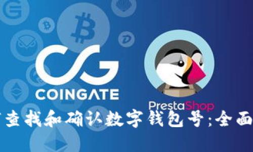 如何查找和确认数字钱包号：全面指南