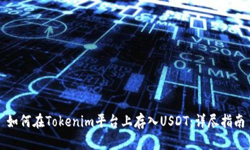 如何在Tokenim平台上存入USDT：详尽指南