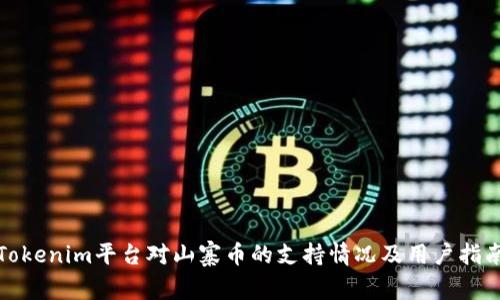 Tokenim平台对山寨币的支持情况及用户指南