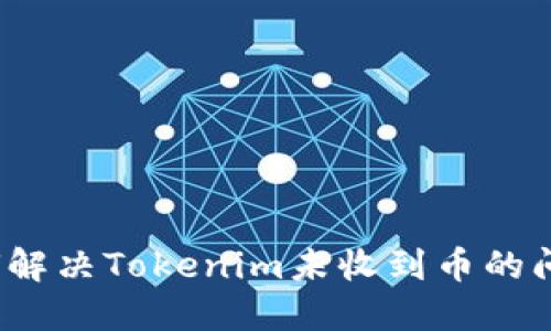 如何解决Tokenim未收到币的问题?