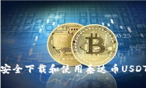 如何安全下载和使用泰达币USDT钱包