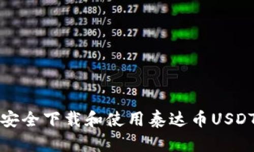 如何安全下载和使用泰达币USDT钱包
