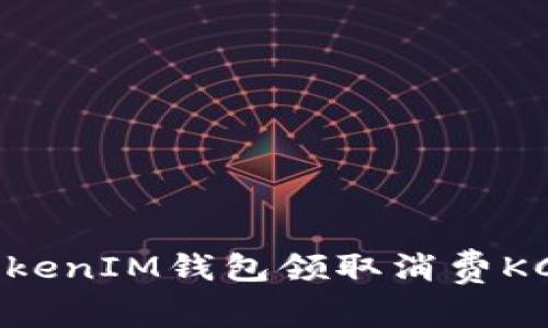 如何通过TokenTokenIM钱包领取消费KCK空投的详细指南