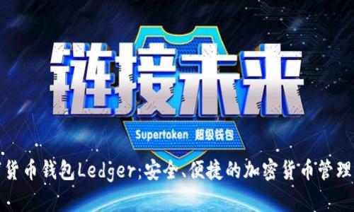 数字货币钱包Ledger：安全、便捷的加密货币管理工具