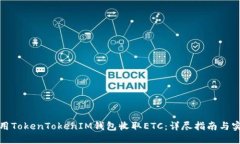如何使用TokenTokenIM钱包收取ETC：详尽指南与实用
