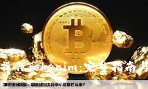 如何安全操作Tokenim：完整指南与实用技巧