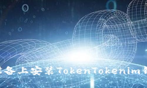 如何在苹果设备上安装TokenTokenim钱包：完整指南