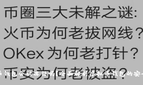 下载虚拟币钱包会被冻结吗？全面解析虚拟币钱包的安全性与风险