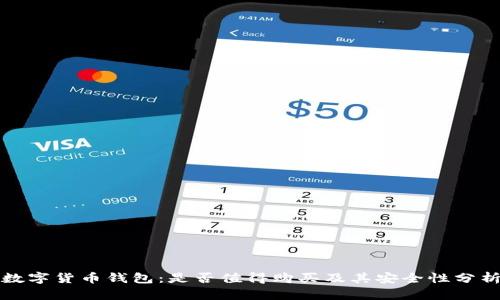 数字货币钱包：是否值得购买及其安全性分析