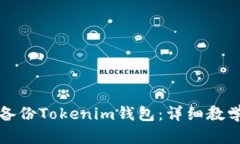 如何安全备份Tokenim钱包：详细教学视频指导
