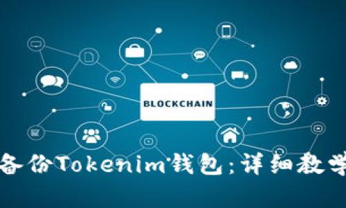 如何安全备份Tokenim钱包：详细教学视频指导