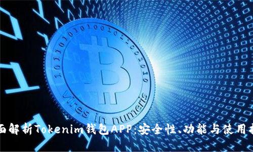 全面解析Tokenim钱包APP：安全性、功能与使用指南