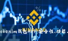 全面解析Tokenim钱包APP：安全性、功能与使用指南