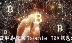   如何获取和使用Tokenim TRX钱包地址？