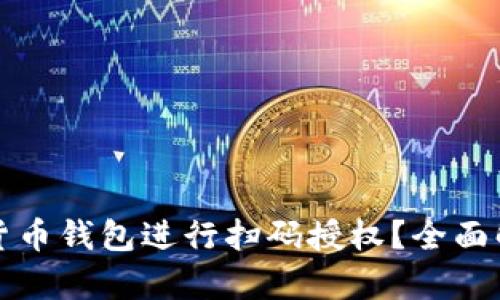 如何使用数字货币钱包进行扫码授权？全面解析与实用指南