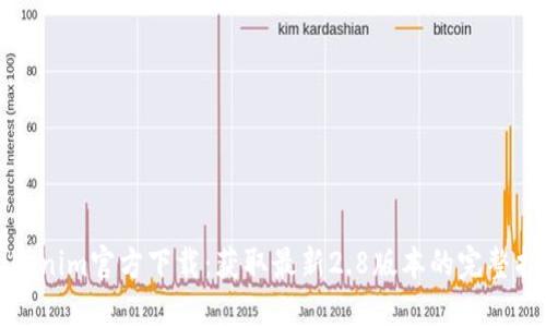 Tokenim官方下载：获取最新2.8版本的完整指南