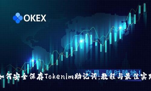 如何安全保存Tokenim助记词：教程与最佳实践