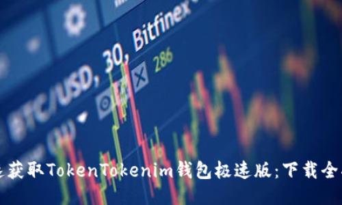 快速获取TokenTokenim钱包极速版：下载全指南