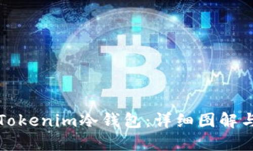如何使用Tokenim冷钱包：详细图解与操作指南