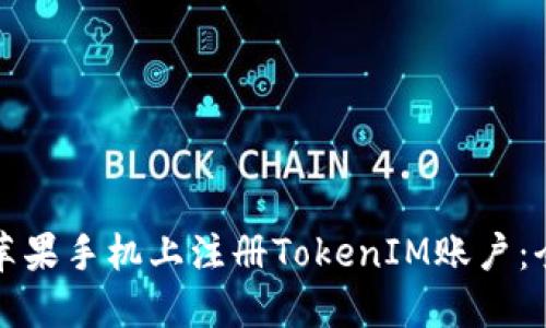 如何在苹果手机上注册TokenIM账户：全面指南