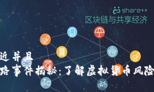 思考一个贴近并且  
数字货币跑路事件揭秘：了解虚拟货币风险与防范技巧