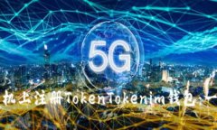 如何在苹果手机上注册TokenTokenim钱包：一步步详