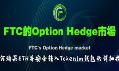 如何购买ETH并安全转入Tokenim钱包的详细指南