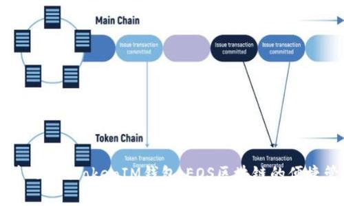 全面解析TokenTokenIM钱包：EOS区块链的便捷管理工具