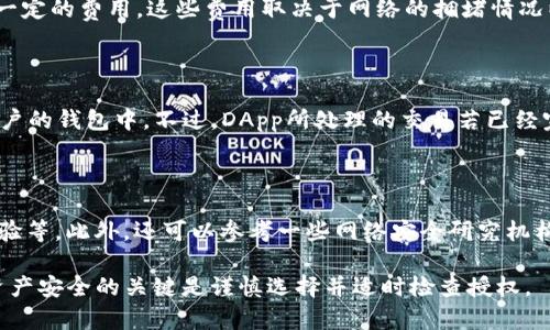   Tokenim钱包DApp授权后的影响及风险分析 / 

 guanjianci Tokenim钱包, DApp授权, 数字资产安全 /guanjianci 

## 1. Tokenim钱包简介

Tokenim钱包是一个基于区块链技术的数字资产钱包，旨在为用户提供安全、便捷的数字资产管理工具。它允许用户存储、发送和接收各种加密货币，并且支持多种去中心化应用(DApp)的访问。Tokenim钱包的强大功能使其成为加密货币投资者和交易者的热门选择。

钱包的安全性、用户隐私保护以及可扩展性是其重要特性。此外，Tokenim钱包能够通过简单的操作与多个DApp进行交互，为用户提供更为丰富的区块链体验。

## 2. DApp的概念与功能

去中心化应用程序（DApp）是构建在区块链网络上的应用程序，具有去中心化、开放源代码及自主性等特性。DApp通常利用智能合约技术来自动执行合约和协议，确保透明性和安全性。

DApp广泛应用于金融、游戏、社交及供应链等领域。它们能够让用户直接与协议交互，而无须中介，从而提高效率，减少成本。

## 3. DApp授权的必要性与流程

为了使用Tokenim钱包中的DApp，用户通常需要授权。这是由于区块链的去中心化与安全性原则所致，用户需要明确授权DApp访问他们的钱包和资产。

DApp授权的流程一般为：用户在Tokenim钱包中选择需要访问的DApp，DApp将请求授权的界面展示给用户，用户确认后，钱包会生成授权信息，Dst或者智能合约会被触发，进行数据处理并返回结果。

## 4. 授权后的影响

### 4.1 用户资产的安全性

当用户授权某个DApp后，这意味着他们允许该DApp访问钱包中的某些资产。这并不意味着DApp能够完全控制用户的资产，但它可以执行特定的操作，如转账、锁定等。如果DApp的代码存在漏洞，或者它的开发团队不具备一定的信誉，用户的资产安全可能面临威胁。

### 4.2 数据隐私与用户信息

DApp在授权后可能会收集用户的一些信息，包括交易历史、地址等。虽然区块链技术本身具有匿名性，但一些DApp可能会在其数据处理过程中引入隐私风险，因此用户在授权时需仔细阅读DApp的隐私政策。

### 4.3 使用体验的提升

通过授权，用户可以更加流畅地使用DApp提供的功能。DApp能够基于用户的权限快速处理请求，提供交互体验，允许用户以更低的成本和更高的效率进行交易或执行合约。

## 5. 授权风险的防范措施

### 5.1 严格选择DApp

在授权任何DApp之前，用户应仔细评估其安全性和可靠性。查看DApp的用户评价、开发者的信誉以及代码的开源性等都是必要的步骤。用户最好选择那些经过社区验证的、知名的DApp进行操作。

### 5.2 小额测试

在进行大额投资之前，用户可以先尝试使用小额资金验证DApp的安全性，以确保其运作正常，不会造成资金损失。

### 5.3 定期检查授权

用户应定期检查自己在各DApp上的授权情况，及时撤销不再使用的授权，以降低潜在的安全风险。

### 5.4 保障钱包安全

用户还需注重保护自己钱包的安全性，包括使用强密码、定期更新及启用两步认证等措施，确保恶意攻击者无法通过DApp控制用户的钱包。

## 6. 相关问题分析

### 6.1 授权DApp会导致我的资产被盗吗？

在理论上，授权一个DApp并不直接意味着你的资产会被盗。不过，授权后，DApp可以执行一些操作，如转账等，这可能带来风险。如果DApp存在漏洞或者恶意行为，它就可能大规模盗取用户资产。因此，选择可信赖的DApp以及定期检查授权状况是保护资产安全的必要手段。

### 6.2 我该如何停止对某个DApp的授权？

如果您希望撤销对某个DApp的授权，您需要检查Tokenim钱包中的授权管理部分。这一功能通常允许用户查看他们的所有授权，目前用户可以选择取消已经不再需要的授权，从而保障资产安全。不过，相关步骤可能因钱包的版本和功能而异，建议您参考官方文档或者教程。

### 6.3 DApp的费用问题有哪些？

使用DApp时会产生相关费用，通常包括交易手续费和网络费用等。在授权DApp之后，用户在进行交易时需要支付一定的费用，这些费用取决于网络的拥堵情况以及DApp实施的特定协议。用户在使用DApp前，应了解所有相关费用，以避免现有资产不足的情况。

### 6.4 如果DApp消失了，我的资产会怎样？

在DApp使用过程中，如果DApp突然消失，用户的资产通常不会受到直接影响，因为授权DApp所需的资产仍旧在用户的钱包中。不过，DApp所处理的交易若已经完成，则无法恢复。确保资产安全的最佳办法是定期查看授权，并尽量避免对不知名的DApp进行授权。

### 6.5 如何评估DApp的安全性？

评估DApp的安全性通常需要多方面考虑，包括查看其代码的开源性、社区评价、开发团队的背景、使用时的用户体验等。此外，还可以参考一些网络安全研究机构的评价报告。用户在授权DApp之前，一定要进行充分的研究，以保护自己的资产安全。

这篇文章提供了对Tokenim钱包及其DApp授权的详细探讨，帮助用户更好地理解授权的影响与风险。记住，保护资产安全的关键是谨慎选择并适时检查授权。