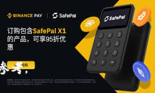 baioti数字货币交易平台Tokenim的安全性分析/baioti
数字货币, Tokenim, 安全性/guanjianci

在数字货币交易日益频繁的今天，用户的安全意识也在逐渐增强。特别是当涉及到资金和资产时，选择一个安全可靠的交易平台显得尤为重要。在这方面，Tokenim作为一个相对较新的数字货币交易平台，吸引了不少用户的注意。然而，“数字货币在Tokenim买安全吗”这个问题却始终悬而未决。本文将对此进行深入的探讨，分析Tokenim的安全性及相关因素。

1. Tokenim平台概述
Tokenim是一个专注于数字货币交易的在线平台，提供用户币种买卖、交易、投资等综合服务。该平台的设计理念是为用户提供一个简化的交易流程与良好的用户体验。Tokenim支持多种数量庞大的加密货币，用户可以通过其直观的界面进行快速交易。
该平台在设计上注重安全性，采用一系列防护措施来提升用户的资金安全，包括多重验证、加密技术以及定期的安全审计等。此外，Tokenim还提供了用户教育，以帮助新手用户掌握更多防范措施。

2. Tokenim的安全措施
Tokenim为了确保用户的资金安全，采取了多项安全措施。首先，它采用了最高级别的数据加密标准，使得用户的敏感信息在传输过程中不会被黑客截获。其次，平台引入了多重验证机制，即使用两步验证（2FA）和其他方式，确保每次交易都是由用户本人进行的。
除了技术层面的安全，Tokenim还定期进行安全审计，以防止漏洞的产生。通过与知名的网络安全公司合作，Tokenim能够及时发现和修复潜在的安全隐患。此外，用户在Tokenim平台上的资产一般会被存放在冷钱包中，这种存储方式大大降低了在线攻击的风险。

3. 用户反馈与舆论
在评估一个平台的安全性时，用户反馈是不可或缺的因素。通过各种社交媒体、论坛以及评价网站，我们可以看到用户对Tokenim的整体态度较为积极。大部分用户表示，对其交易速度、界面操作以及安全性都有较高的满意度。然而，也有一些用户对平台的客服响应时间表示不满。在一些急需帮助的情况下，用户反馈客服的回复速度较慢，这对其使用体验有一定影响。
此外，Loopring与Aave等平台的比较也让Tokenim在某些圈子中引发了热议。许多用户愿意为更高的安全性和用户体验支付额外的手续费，而这是Tokenim所需要考虑的点。

4. 风险提示
尽管Tokenim采取了多种安全措施，用户在使用数字货币交易平台时仍需保持警惕。市场本身的波动性是一个不可忽视的风险，用户投入资金时应当有风险意识。此外，由于数字货币市场尚处于相对新兴的发展阶段，相关法规并不完善，可能会面临监管风险，这也需要用户在交易前进行充分了解。
此外，用户在选择Tokenim进行交易时，建议做好自身的安全防护，例如使用强密码、定期更改密码等。学习一些关于防诈骗的知识也非常重要，以减少上当受骗的风险。

5. Tokenim的未来展望
考虑到数字货币市场的潜力，Tokenim的未来发展前景可期。随着更多新用户的涌入，Tokenim有可能会推出更加智能化和人性化的服务，包括风险评估工具、智能投资组合等，极大提高用户体验。
同时，Tokenim也需不断完善自身的安全体系，定期进行技术更新和风险评估，保证平台的安全性和稳定性。此外，若能在用户反馈的基础上改善客服服务，也将进一步提升用户满意度和粘性。

常见问题解答
1. Tokenim的交易费用是多少？
Tokenim的交易费用通常是根据用户的交易量进行分级的。具体费用可能会因用户的交易量和所选服务类型而异，因此建议用户在交易前仔细查阅平台的收费标准，或直接咨询客服。

2. 如何在Tokenim上创建账户？
创建Tokenim账户的过程相对简单。用户只需提供邮箱和基本的个人信息，完成邮箱验证后便可登录。为了保证账户安全，建议使用复杂密码并开启两步验证。

3. Tokenim支持哪些币种交易？
Tokenim支持多种主流数字货币和一些新兴币种。具体币种的更新会伴随市场需求变化，用户可在其官网查看最新支持币种列表。

4. 关于Tokenim的客服服务，有哪些反馈？
用户对Tokenim客服的反馈不一。大多数用户认为服务态度良好，但在响应速度方面有提升空间。此问题引起了Tokenim的重视，他们正在客服流程以提高用户满意度。

5. 使用Tokenim有哪些盈利的机会？
用户在Tokenim上可以通过交易、参与项目投资及其他金融产品来获取收益。不过，由于市场的不确定性，建议用户有足够的市场知识和风险管理能力。

综上所述，数字货币在Tokenim进行交易的安全性相对较高，但用户依然需保持警惕，做好充分的研究与准备。希望本文能为您在选择数字货币交易平台时提供有价值的参考。