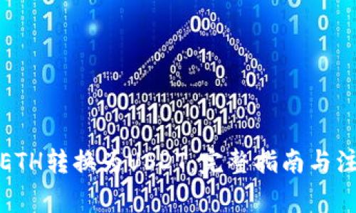 如何将ETH转换为USDT：完整指南与注意事项