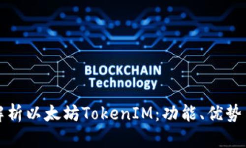 全面深入解析以太坊TokenIM：功能、优势与应用场景