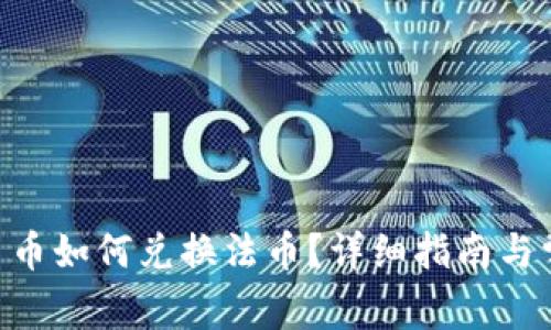Tokenim平台币如何兑换法币？详细指南与常见问题解答