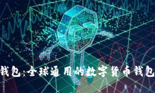 Tokenim钱包：全球通用的数字货币钱包解决方案