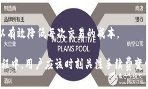 jiaoti如何计算Ownbit冷钱包的手续费？/jiaoti  
Ownbit, 冷钱包, 手续费/guanjianci  

在加密货币交易和存储的过程中，手续费的计算是一个重要环节，尤其是在使用冷钱包进行资产管理时。Ownbit冷钱包是一款以安全性为主要卖点的硬件钱包，许多用户可能会在进行转账和交易时遇到手续费的问题。本文将详细探讨如何计算Ownbit冷钱包的手续费，并给出具体的计算方法和相关因素。

一、Ownbit冷钱包手续费的基本知识
在进入具体计算方法前，首先需要理解手续费的基本概念。在加密货币的世界中，手续费通常是指用户在进行交易时，需要支付给矿工（或者网络）的费用。这个费用用以验证用户的交易，并将其加入到区块链中。例如，比特币、以太坊等公共区块链都有着各自的手续费机制。

在Ownbit冷钱包中，手续费的计算并不像一些交易所那样固定，而是受到网络拥堵程度、交易的复杂性等多种因素影响。这使得用户在使用冷钱包进行转账时，应时刻关注实时的网络状况。

二、Ownbit冷钱包手续费的计算方法
1. **实时手续费查询**：用户可以通过访问相关的区块链浏览器，获取当前网络的手续费信息。这些浏览器会显示不同速度的交易所需的手续费，通常分为“低速”、“正常速度”和“高速”三类，用户可以根据自己的需求选择相应的手续费。

2. **手续费设定**：在进行交易时，大部分冷钱包会给用户提供手续费的设定选项。在Ownbit冷钱包中，用户可以手动设置手续费，或者选择系统推荐的手续费。例如，如果用户希望尽快完成交易，可以选择较高的手续费；反之，如果对交易的时效性没有太大要求，可以选择较低的手续费。

3. **手续费的计算公式**：手续费通常可以通过以下公式进行初步估算：
   br手续费 = 交易金额 x 手续费率
   br手续费率根据网络状况和交易复杂度不同而异，用户可以参考区块链浏览器提供的实时数据来进行计算。

三、影响Ownbit冷钱包手续费的因素
手续费的高低受到多种因素的影响，了解这些因素可以帮助用户更好地评估其交易成本。
1. **网络拥堵情况**：当网络上有大量交易等待处理时，手续费通常会提高。用户可以定期查看网络的拥堵情况，选择合适的时机进行交易。

2. **交易金额的大小**：一些钱包服务根据交易金额的大小设定不同的手续费比例，通常交易金额较大的情况下，手续费相对较低。

3. **交易的优先级**：如果选择较高的手续费，可能会使得交易更快被矿工处理。在紧急情况下，用户可以选择支付更高的手续费来加快交易速度。

四、如何降低Ownbit冷钱包的手续费
对于经常进行加密货币交易的用户来说，降低手续费可以直接影响其收益。以下是几种降低手续费的方法：
1. **选择合适的交易时间**：在网络较不繁忙的时段进行交易，可以获得更低的手续费。

2. **使用批量交易**：如果需要进行多笔交易，可以考虑将其合并为一笔，这样通常手续费会更低。

3. **设置合适的手续费**：在自己的交易中，审慎选择手续费，避免因过度支付而提高交易成本。

五、常见问题解答
为了更好地帮助Ownbit冷钱包的手续费问题，以下是一些常见问题及其详细解答：

1. Ownbit冷钱包的手续费是固定的吗？
并不是。Ownbit冷钱包的手续费取决于多个因素，包括当前网络的拥堵程度、交易复杂度以及用户的设置选择。一般来说，手续费在不同时间段和不同交易情况下都是有所波动的，因此用户需要参考实时的数据来进行评估。

2. 如何查看当前的手续费率？
用户可以通过访问区块链浏览器，查看当前网络的手续费率。在这些浏览器中，会显示不同速度的交易所需的费用，以帮助用户制定相应的手续费策略。此外，Ownbit冷钱包内部也可能会提供相关手续费信息，用户可以进行相应的参考。

3. 是否可以自定义手续费？
是的，Ownbit冷钱包允许用户手动设置手续费。用户可以根据其对交易时效性的需求，设置一个适合的手续费。同时，钱包也会提供建议的手续费选项，供用户选择。

4. 在网络拥堵时，手续费会如何变化？
在网络拥堵的情况下，交易的竞争激烈，矿工通常会选择手续费更高的交易进行处理。因此，网络拥堵时手续费往往会上升。如果用户希望其交易能尽快被处理，可能需要支付更高的手续费。

5. 如何才能降低转账手续费？
用户可以通过选择适当的交易时间（如在网络不繁忙时），合并多笔交易或设置合理的手续费来降低转账手续费。合理的手续费设置可以有效降低每次交易的成本。

总之，了解Ownbit冷钱包的手续费计算和相关因素，可以帮助用户合理规划交易，合理控制成本。在使用比特币、以太坊等加密货币的过程中，用户应该时刻关注手续费变化，以便在最合适的时机进行交易，最大程度上避免不必要的损失。我们希望本文能为您的数字资产管理提供有益的信息和指导。