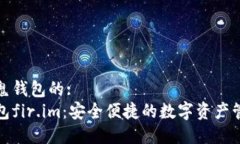 针对小鬼钱包的:小鬼钱包fir.im：安全便捷的数字
