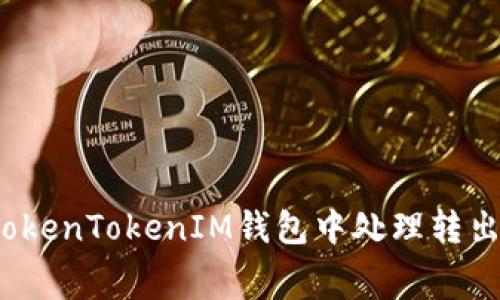 如何在TokenTokenIM钱包中处理转出矿工费？