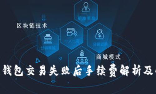 Tokenim钱包交易失败后手续费解析及解决方案