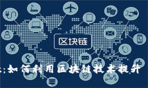 Tokenim iOSBeat：如何利用区块链技术提升 iOS 应用开发效率