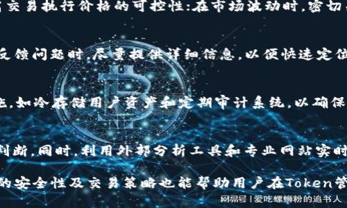    如何在Tokenim平台上添加和获取Token  / 

 guanjianci  Tokenim, 添加Token, 获取Token  /guanjianci 

在当今数字经济环境中，Token化资产的出现使得投资和交易方式变得更加灵活与高效。Tokenim作为一个新兴的平台，致力于为用户提供便捷的Token管理和交易服务。本文将深入探讨如何在Tokenim平台上添加和获取Token，帮助用户更好地理解并利用这一工具进行资产管理。

Tokenim平台简介
Tokenim是一个支持多种加密货币和数字资产交易的平台，以其用户友好的界面和丰富的功能受到广泛欢迎。用户不仅可以在平台上进行Token的交易，还可以管理多种Token创建、转让和兑换等功能。Tokenim的目标是使Token的使用和交易变得尽可能简单和透明，让每一个用户都能轻松参与到数字经济中。

Token是什么？
在讨论Tokenim之前，首先需要理解“Token”的概念。Token是一种数字资产，通常建立在区块链技术上，可以表示某种资产的所有权或使用权。Token通过智能合约来自动执行协议，用户可以通过Token进行交易、投资或参与项目的治理。Token的种类繁多，包括但不限于资产Token、权益Token和效用Token等，应用范围覆盖了金融、游戏、艺术和社交等多个领域。

如何在Tokenim中添加Token
要在Tokenim平台上添加Token，用户需要遵循几个简单的步骤。首先，确保你拥有Tokenim账户，并完成KYC（了解你的客户）验证，以确保交易的安全性和合规性。然后，按照以下步骤操作：

ol
li登录你的Tokenim账户。/li
li进入“资产管理”页面，找到“添加Token”选项。/li
li在弹出的窗口中输入Token的合约地址。通常，Token的发行方会在其官方网站上公布合约地址。/li
li填写Token的名称、缩写（如ETH、BTC等）和小数位数等必要信息。/li
li确认无误后，点击“添加”按钮，系统会自动更新你的资产列表。/li
li等待系统确认添加请求。/li
/ol

完成上述步骤后，你将会在你的Tokenim账户中看到新添加的Token，可以进行相应的交易和管理。

如何获取Token
获取Token的途径有很多，主要取决于用户的需求和投资策略。以下是几种常见的方式：

ol
listrong购买Token：/strong用户可以在Tokenim平台上直接使用法币或其他加密货币购买想要的Token。你只需在“交易”页面选择你要购买的Token，并输入金额，系统会自动进行转换和交易。/li
listrong参与空投：/strong项目方通常会进行Token空投活动，以吸引用户参与和推广。用户可以通过关注项目信息，参与各种推广活动，获取免费的Token。/li
listrong挖矿：/strong一些Token项目允许用户通过挖矿获得Token。用户需要购买相应的硬件设备，并在Tokenim上使用相应的挖矿合约，系统会根据贡献计算分配给用户的Token。/li
listrong交易获得：/strong通过参与Tokenim的交易，用户可以通过买低卖高的方式来积累Token。在交易中，注意风险管理，设定合理的止损和止盈策略非常重要。/li
listrong参与DeFi项目：/strong当今的DeFi（去中心化金融）项目提供了许多机会，用户可以通过质押资产、流动性挖矿等获得Token作为奖励。在Tokenim平台上，用户还可以寻找各种DeFi项目进行参与。/li
/ol

用户选择拥哪个获取方式，需根据自身的财务状况、风险偏好和投资例如进行决策。

Token使用的实用技巧
在Tokenim平台上，合理使用Token能够使用户的投资效果显著提升。以下是一些实用的技巧：

ol
listrong持续关注市场动态：/strongToken的价格波动很大，用户应定期关注市场及相关项目的新闻和更新。了解项目进展、市场趋势能帮助用户做出更好的决策。/li
listrong分散投资：/strong将资金分散投资到多个Token中，可降低单一项目失败带来的风险。用户可结合市场分析和个人研究，选择有潜力的Token。/li
listrong利用止损和止盈：/strong在交易中设置合理的止损和止盈点，能够帮助用户在市场极端波动时有效保护资产。尤其是在高波动性市场中，建议务必细心制定策略。/li
listrong参与社区讨论：/strongTokenim有庞大的社区用户，参与讨论和交流可以获取丰富的信息和经验，这对个人投资决策帮助很大。/li
listrong定期评估投资组合：/strong根据市场变化定期评估自身投资组合，及时调整持仓，以应对市场的波动与变化。/li
/ol

通过合理运用上述技巧，用户能够在Tokenim上更高效地管理并增值自己的Token资产。

Tokenim平台的安全性
安全性是使用任何金融平台都需要优先考虑的因素。Tokenim平台采取了多种措施保障用户的资产和信息安全：

ol
listrong双重认证（2FA）：/strongTokenim建议用户启用双重认证，提高账户安全性，防止未授权访问。/li
listrong资产冷存储：/strong大部分用户资产会储存在冷钱包中，避免在线泄露和黑客攻击。/li
listrong定期安全审计：/strongTokenim会定期进行安全审计，以检测潜在的安全风险并进行修补，确保系统的可靠性和安全性。/li
listrong合规机制：/strong平台遵循国际金融相关法规，通过相关KYC、AML等规定确保项目的合规性，保护用户资金安全。/li
listrong用户教育：/strongTokenim也提供相关教育资源，帮助安全使用Token的一些基本技巧。/li
/ol

通过多重安全措施，用户在Tokenim平台上的交易和投资相对安全，降低了风险隐患。

常见问题解答
在用户使用Tokenim平台的过程中，可能会遇到各种问题。以下是五个相关的常见问题及其详细解答：

1. Tokenim支持哪些类型的Token交易？
Tokenim平台支持多种类型的Token交易，包括比特币、以太坊及ERC-20 Token等。这使得用户可以在平台上自由选择各种优质Token进行投资。同时，Tokenim不断扩展其支持的Token种类，以满足用户的多样化需求。平台会定期提供最新的支持Token信息，请持续关注相关公告。

2. 如何提高在Tokenim的交易效率？
为提高交易效率，可以考虑以下几点：选择高流动性Token进行交易，这样可以顺利成交；合理利用技术分析工具把握价格趋势；使用限价单而非市场单，以提高交易执行价格的可控性；在市场波动时，密切关注行情，以便及时做出交易决策；并且定期评测自己的交易策略，不断改进并。

3. 如果Tokenim平台出现系统问题，用户该如何办理？
一旦遇到Tokenim平台系统问题，建议立即联系客服。Tokenim提供了24小时在线客服支持，并通过邮件和社交媒体等多种渠道及时响应用户。用户在向客服反馈问题时，尽量提供详细信息，以便快速定位及解决问题。同时，建议关注Tokenim的官方公告，获取更即时的平台信息。

4. 如何保证Token交易的安全性？
在Tokenim进行交易时，用户应遵循一定的安全措施，如启用双重认证、使用强密码，不随意分享账户信息，并注意网络环境的安全。平台本身采取多重安全措施，如冷存储用户资产和定期审计系统，以确保用户交易的安全性。此外，定期进行安全知识学习，了解更为有效的安全防护策略也是必不可少的。

5. Token的市场行情如何判断？
判断Token的市场行情可通过多个方面，如关注价格走势图、了解相关项目新闻、检测社群讨论、分析技术指标等。用户可以结合这些信息形成对Token的综合判断。同时，利用外部分析工具和专业网站实时获取Token动态，也能帮助用户更好地判断市场行情。

通过上述详细介绍，相信大家对Tokenim的使用有了更为深入的理解，特别是在如何添加和获取Token方面，能够清晰掌握必要的步骤和技巧。同时，了解平台的安全性及交易策略也能帮助用户在Token管理中更好地控制风险，实现资产增值。