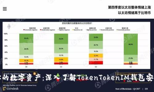 保护你的数字资产：深入了解TokenTokenIM钱包安全中心
