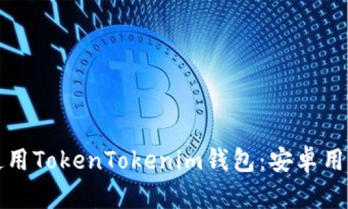 如何下载和使用TokenTokenim钱包：安卓用户的全面指南